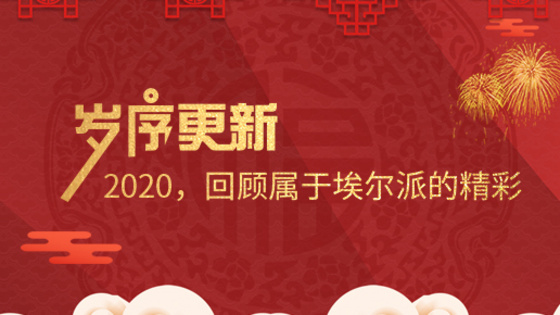 歲序更新！2020，回顧屬于埃爾派的精彩