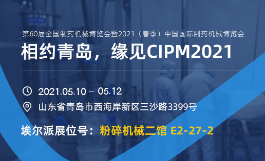 相約青島，緣見CIPM2021