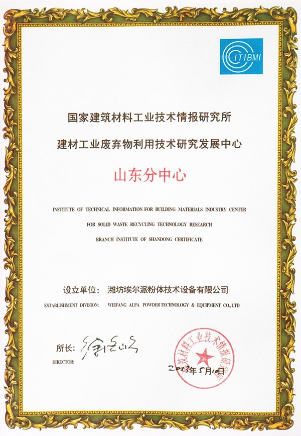國家建筑材料工業(yè)技術情報研究所-建材工業(yè)廢棄物利用技術研究發(fā)展中心山東分中心